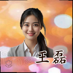 王磊