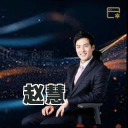 赵慧